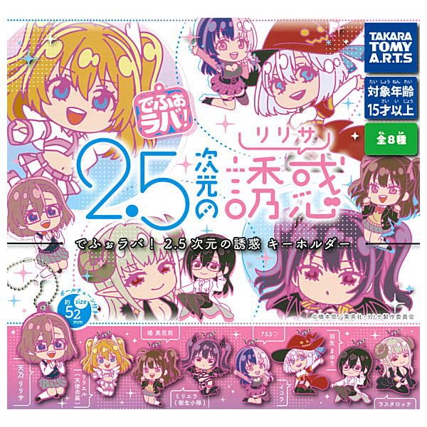 Amazon | でふぉラバ！ 2.5次元の誘惑 キーホルダー [全8種セット